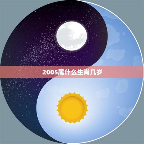 2005属什么|2005 年出生属什么生肖